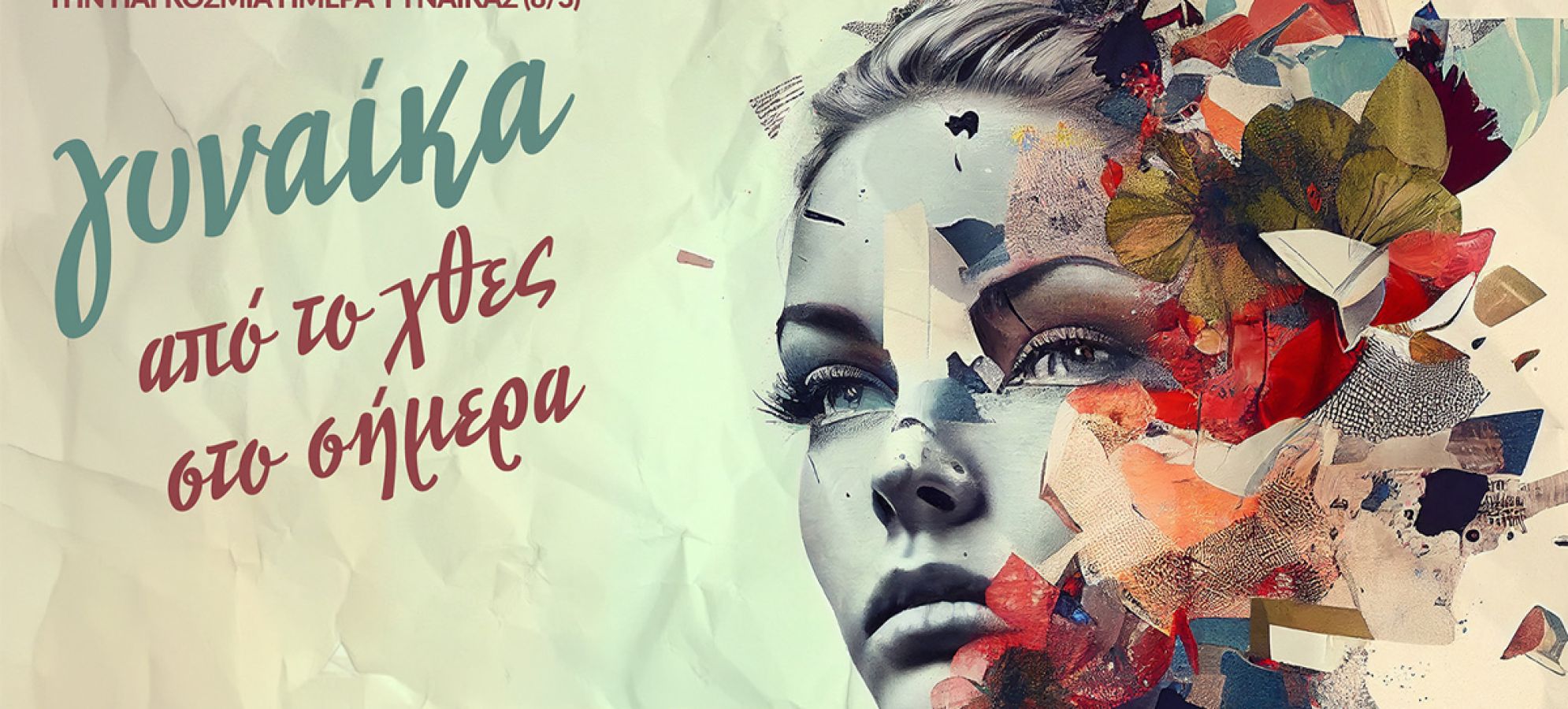 Δήμος Σικυωνίων: «Γυναίκα από το Χθες στο Σήμερα» – Εκδήλωση ευαισθητοποίησης στη Δημοτική Βιβλιοθήκη